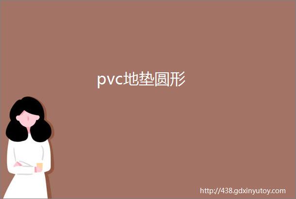 pvc地垫圆形