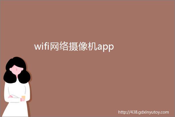 wifi网络摄像机app