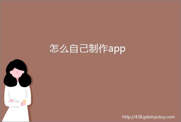 怎么自己制作app