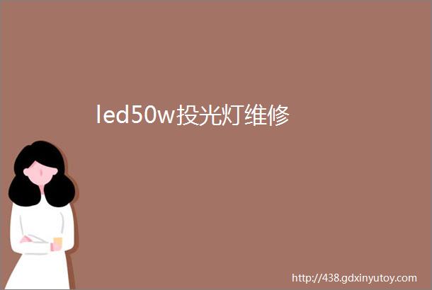 led50w投光灯维修