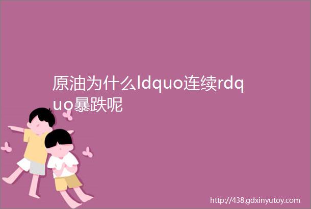 原油为什么ldquo连续rdquo暴跌呢