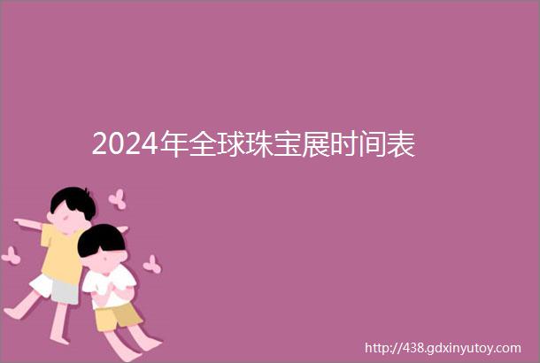 2024年全球珠宝展时间表