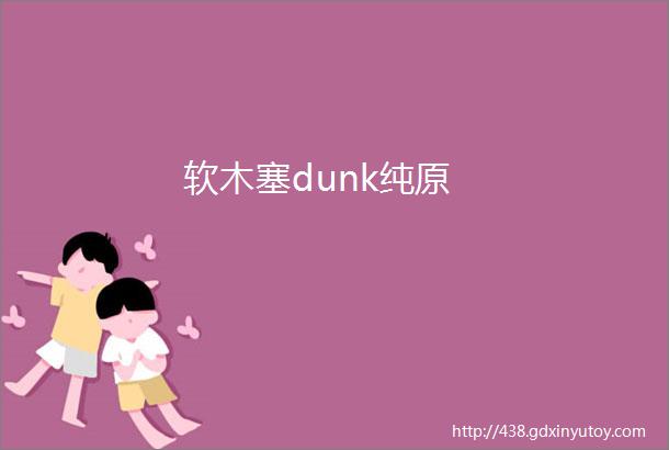 软木塞dunk纯原