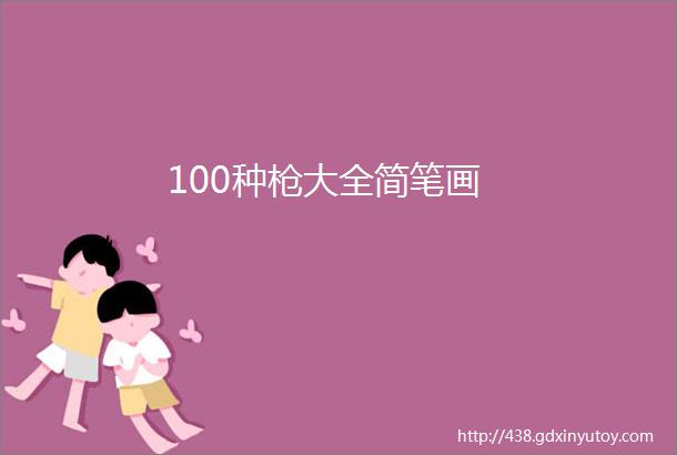 100种枪大全简笔画