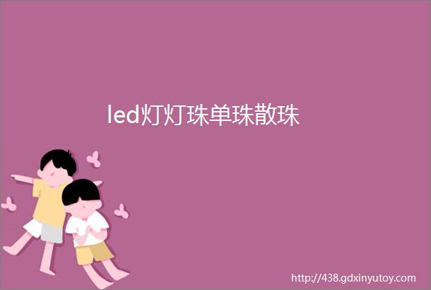 led灯灯珠单珠散珠