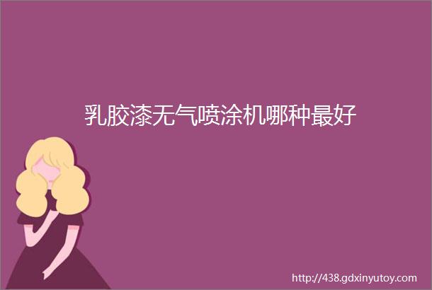 乳胶漆无气喷涂机哪种最好