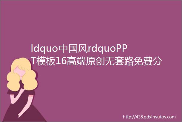 ldquo中国风rdquoPPT模板16高端原创无套路免费分享