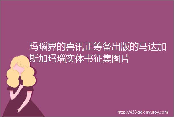 玛瑙界的喜讯正筹备出版的马达加斯加玛瑙实体书征集图片