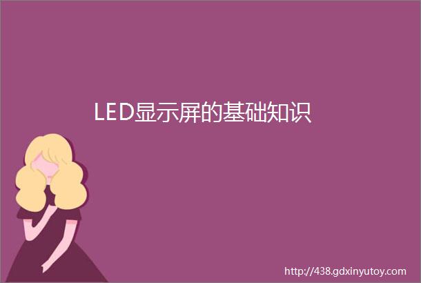 LED显示屏的基础知识