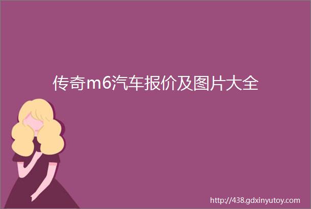 传奇m6汽车报价及图片大全