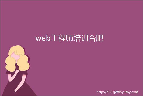 web工程师培训合肥