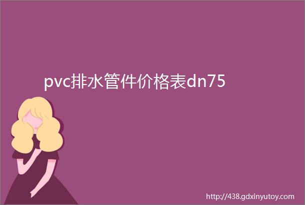 pvc排水管件价格表dn75