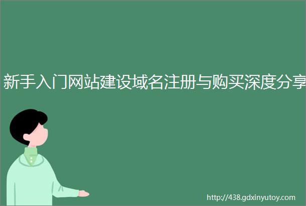 新手入门网站建设域名注册与购买深度分享