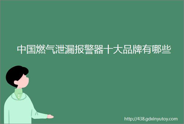 中国燃气泄漏报警器十大品牌有哪些