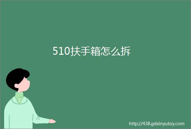 510扶手箱怎么拆