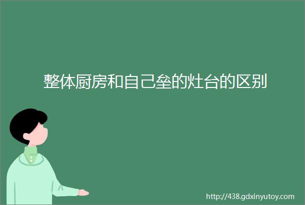 整体厨房和自己垒的灶台的区别