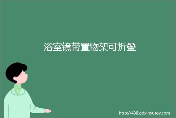 浴室镜带置物架可折叠