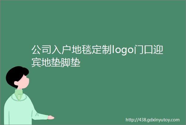 公司入户地毯定制logo门口迎宾地垫脚垫