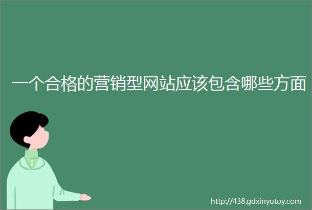 一个合格的营销型网站应该包含哪些方面