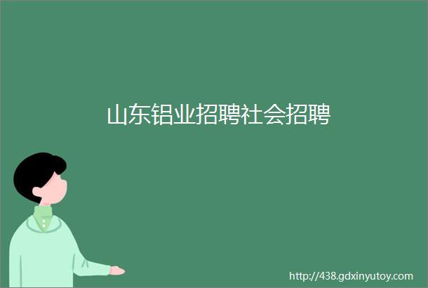 山东铝业招聘社会招聘