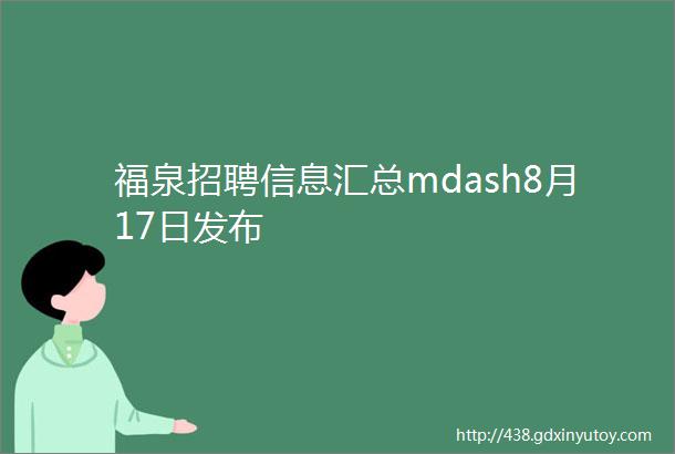 福泉招聘信息汇总mdash8月17日发布