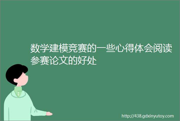 数学建模竞赛的一些心得体会阅读参赛论文的好处