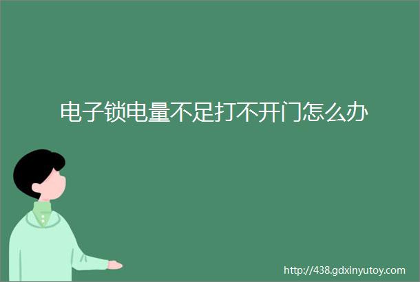 电子锁电量不足打不开门怎么办