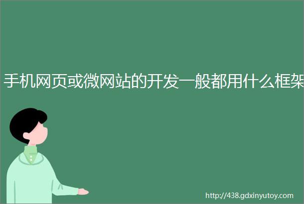 手机网页或微网站的开发一般都用什么框架