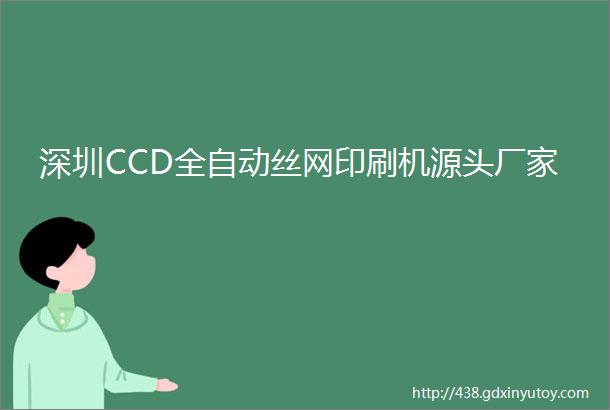 深圳CCD全自动丝网印刷机源头厂家