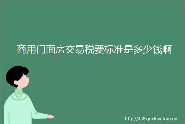 商用门面房交易税费标准是多少钱啊