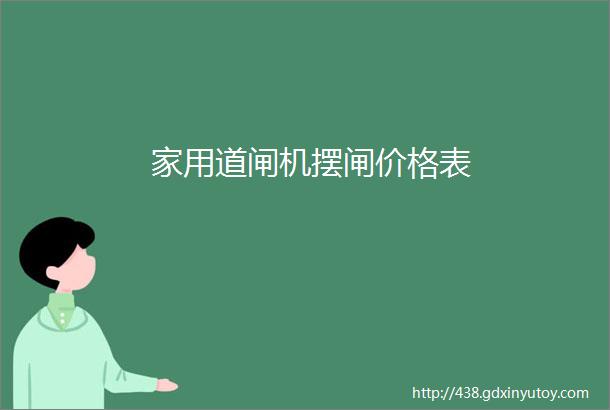 家用道闸机摆闸价格表