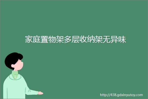 家庭置物架多层收纳架无异味