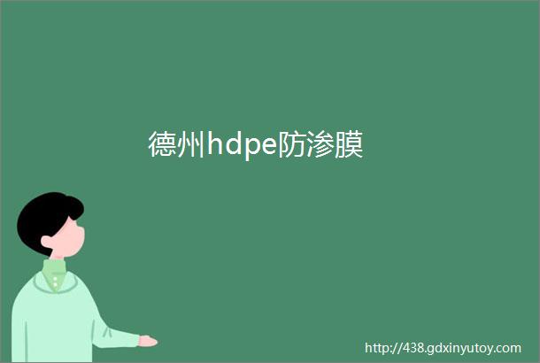 德州hdpe防渗膜