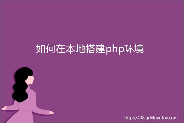 如何在本地搭建php环境