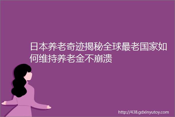 日本养老奇迹揭秘全球最老国家如何维持养老金不崩溃