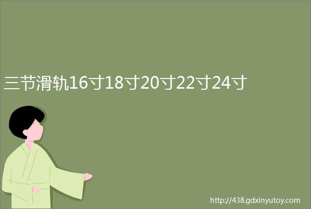 三节滑轨16寸18寸20寸22寸24寸