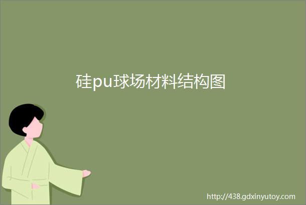 硅pu球场材料结构图