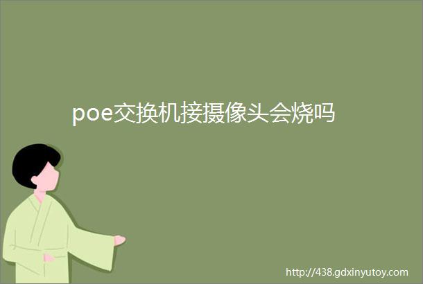 poe交换机接摄像头会烧吗