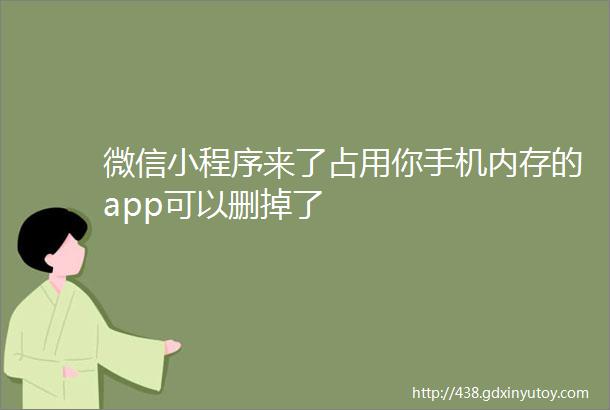 微信小程序来了占用你手机内存的app可以删掉了