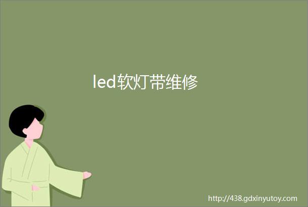 led软灯带维修