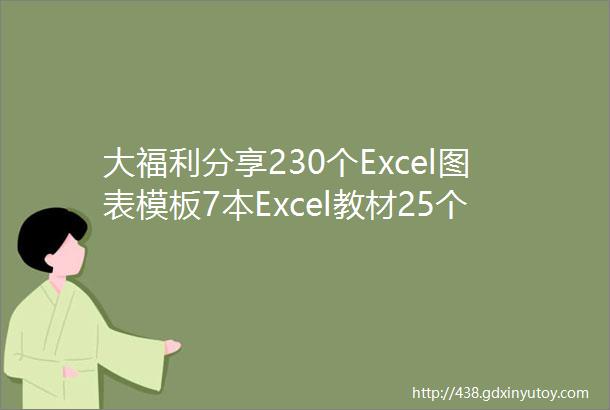 大福利分享230个Excel图表模板7本Excel教材25个名企发布会PPT12个获奖PPT