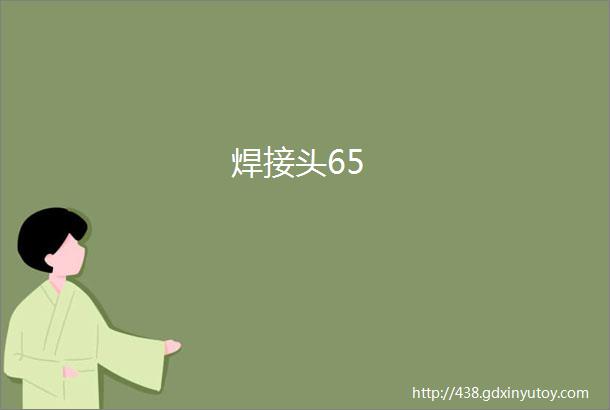 焊接头65