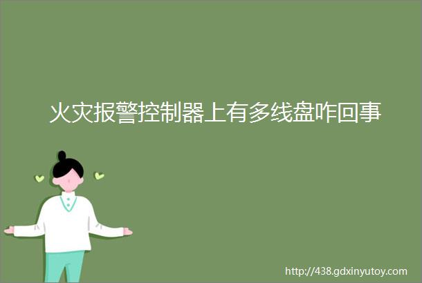 火灾报警控制器上有多线盘咋回事