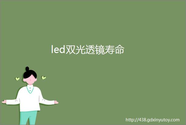 led双光透镜寿命