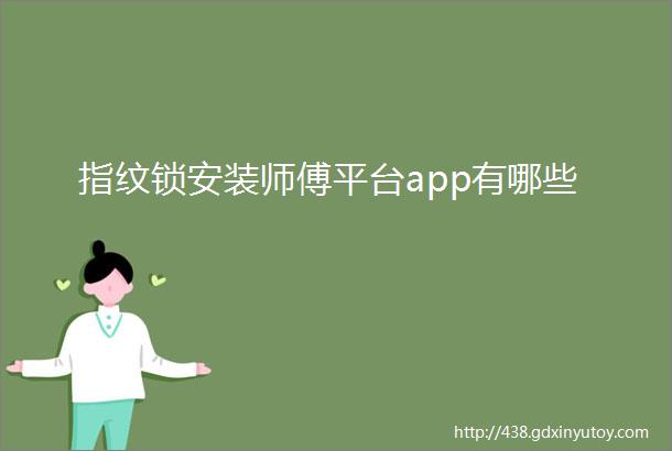 指纹锁安装师傅平台app有哪些