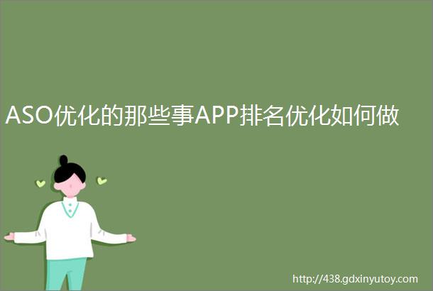 ASO优化的那些事APP排名优化如何做