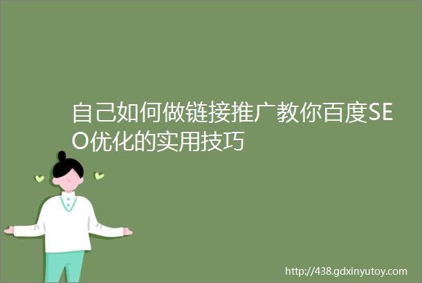 自己如何做链接推广教你百度SEO优化的实用技巧