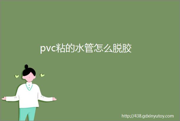 pvc粘的水管怎么脱胶