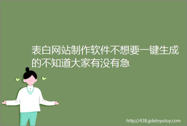 表白网站制作软件不想要一键生成的不知道大家有没有急