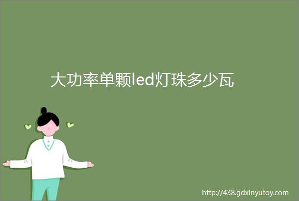 大功率单颗led灯珠多少瓦